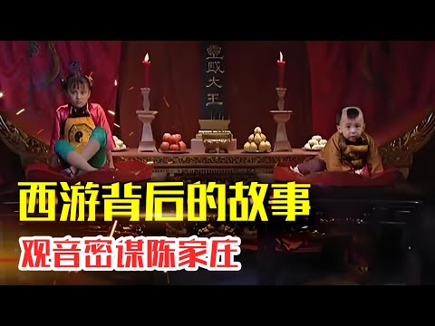 32.观音密谋陈家庄|灵感大王在陈家庄仅仅是为了吃每年的童男童女吗？观音、太白、如来、玉帝9年来都在探究什么？#人生智慧#好書推薦#人性#经典传奇#每天读本书#读书笔记#读后感