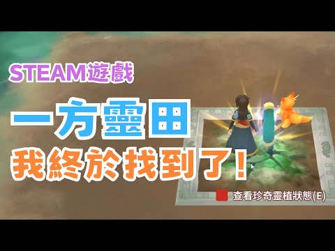 【STEAM】《一方靈田》實況精華 EP.8 - 終於明白一方靈田的真正含義了！#宓(ㄇ一、 / mei)  #immortallife     #一方靈田   #一方灵田