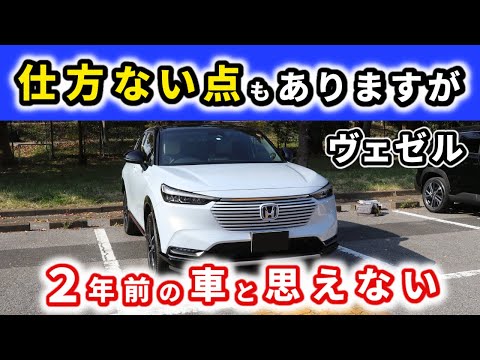 【ヴェゼル】時代に抗えない点もありますが～発売から２年以上経っても古びないところ～｜HONDA VEZEL (HR-V)