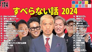 【広告なし】人志松本のすべらない話 人気芸人フリートーク 面白い話 まとめ #174 【作業用・睡眠用・聞き流し】