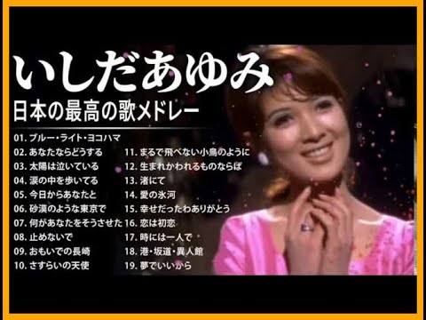 いしだあゆみ 紅白 人気曲 JPOP BEST ヒットメドレー 邦楽 最高の曲のリスト