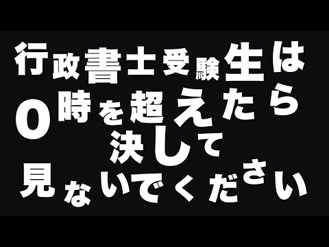 【0時以降閲覧厳禁】行政書士試験受験生が知っておかなければならないこと