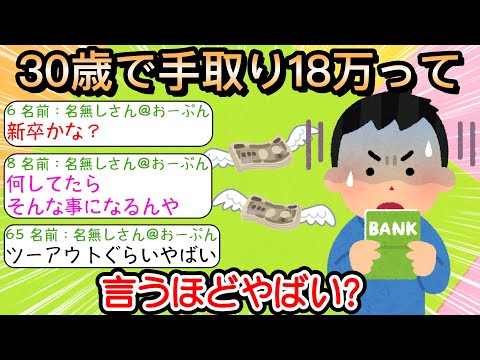 【2ch仕事スレ】30歳で手取り18万って言うほどやばい？