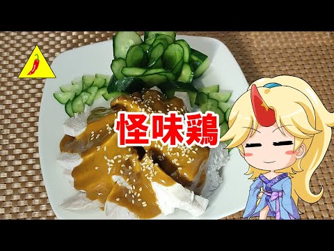 【ゆっくり料理】怪味鸡【茹で鶏の怪味ソース仕立て】