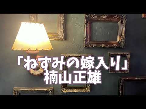 【青空文庫朗読】楠山正雄「ねずみの嫁入り」