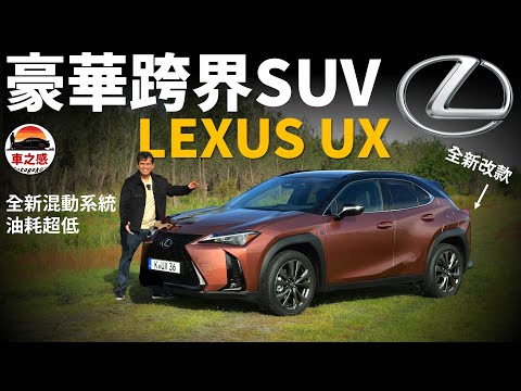 最精緻的凌志SUV？試駕全新改款LEXUS UX：第五代混合動力系統加持，油耗有驚喜