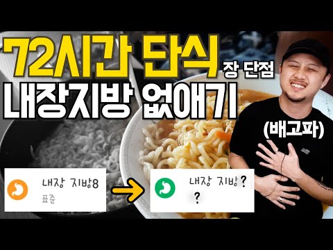 단식 다이어트 효과! 3일 단식 솔직 후기! 내장지방, 체지방, 체중 줄일수 있을까? 장점 단점 알려드립니다! 운동X [두꼽이챌린지] 오내나 란쵸 72시간 물단식 변비없음 !