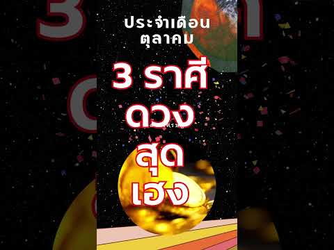 3ราศีดวงเฮงสุด🍀💰#ตุลาคม💰✨  #ดวงเศรษฐี #tarot #งาน #เงิน #ราศี