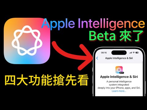 【蘋果AI 來囉！】四大功能搶先看，iOS 18.1 開發者測試版✅，AI文字編輯、Safari、Email、Siri