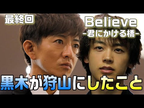 【Believe-君にかける橋-＃10】最終回　龍神大橋崩落事故をおこさせた動機は的中！！黒木が半田と狩山の間に橋を架けた