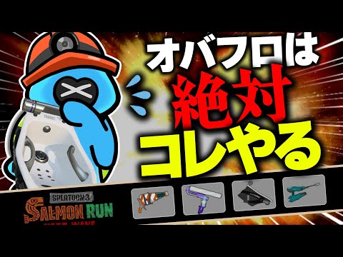 【サーモンランNW】オバフロが輝くトキシラズ編成の立ち回り解説！【Splatoon3】