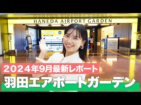 【現地で解説】羽田空港第３ターミナル直結！羽田エアポートガーデン完全ガイド！ショップ＆グルメスポットを現地で徹底紹介✈️【2024年最新】