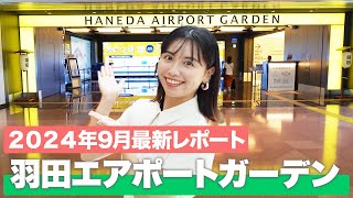 【現地で解説】羽田空港第３ターミナル直結！羽田エアポートガーデン完全ガイド！ショップ＆グルメスポットを現地で徹底紹介✈️【2024年最新】