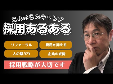 【厳選動画】リファーラル採用はとても有効／リファーラルできる会社は魅力的／リファーラル出来ない会社はやばいと思え