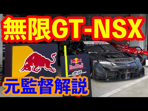 無限ＮＳＸ ＧＴカー解説　 ブレーキは？　コックピットは？　元無限監督手塚さん解説