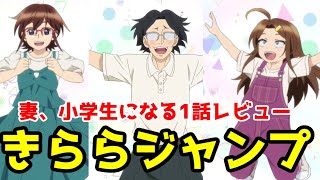 【妻小1話】きららジャンプで転生した妻が帰ってくる家族の物語「妻、小学生になる」1話アニメレビュー【2024年秋アニメ】