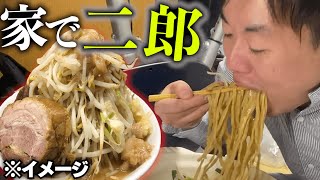 大盛の二郎ラーメンを取り寄せて、家で爆すすり。