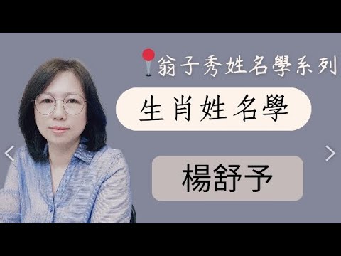 《翁子秀十神生肖姓名學》生肖姓名分析(楊舒予)  |取名 |改名|翁子秀生肖姓名學 |名字鑑定 |改名