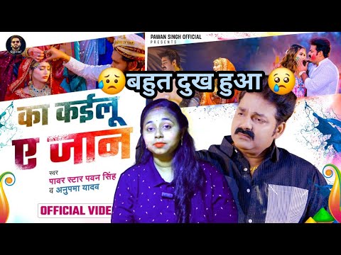 #का कईलू ए जान | #Pawan Singh | #Anupama Yadav | Ka Kailu Ae Jaan Reaction | Bhojpuri Holi Sad Song💖