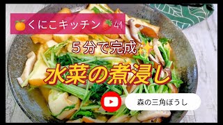 くにこキッチン41 【5分で完成✨水菜の煮浸し✨】一人鍋は嫌だなあ、と思ったら、水菜の煮浸しお勧めです✨お鍋に使う、水菜、しいたけ、厚揚げで出来ますよ。温まりますよ✨優しい味です✨