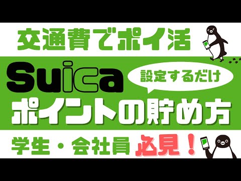 【学生/社会人必見】Suicaでポイ活！SuicaでのJREポイントの貯め方について解説！交通費をお得にしよう