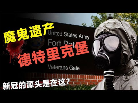 揭秘：731部队继承人竟是美国人？德特里克堡成新冠病毒源头？