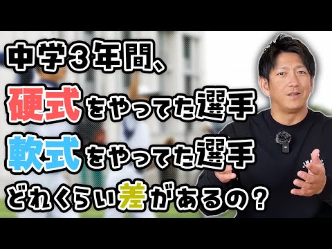 高校入学時に硬式出身と軟式出身ではどれくらい差があるの？