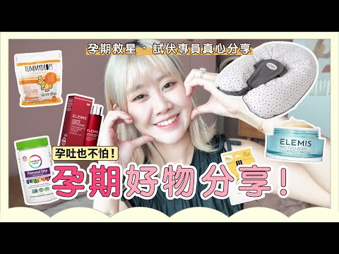 孕期救星❗💖｜護膚品、孕吐、補充品點買好？🔥｜Knetawong🍐 【啤梨怒母🍐】