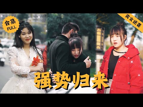 【Multi SUB】女人在家不受待見，就連老公的公司也出了經濟問題，誰料下一秒她的股票卻突然暴漲，不僅幫助老公剋服難關，就連家庭地位都提高了不少 #男頻 #爽文 #逆襲 #都市 #精彩短剧推荐