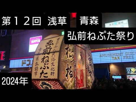 浅草 青森弘前ねぷた祭り2024年！第１２回 11月23日 浅草六区 交番前から17時にスタートしました！東京都台東区浅草 良かったらチャンネル登録よろしくお願いいたします❤️24日の17時からも開催