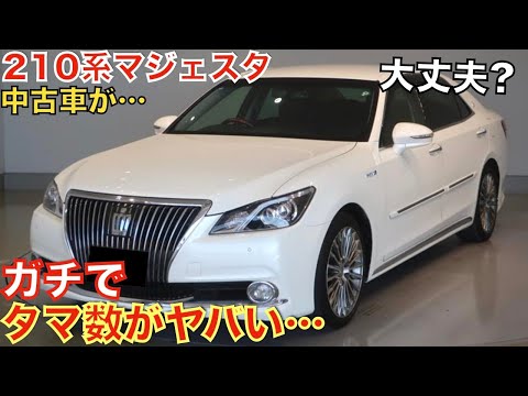 【流石にこれは…】11年前に登場した210系クラウンマジェスタ3.5Fバージョンのタマ数が大変なことになっています！モデリスタエアロ装着車も！大人気の210系クラウンがなぜあんなことに…金額はまだ高い