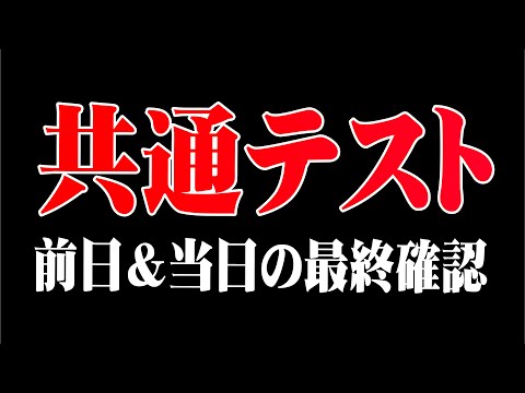 【共通テスト】前日&当日の注意事項まとめ（勉強編）