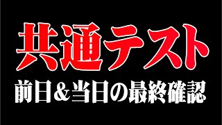 【共通テスト】前日&当日の注意事項まとめ（勉強編）