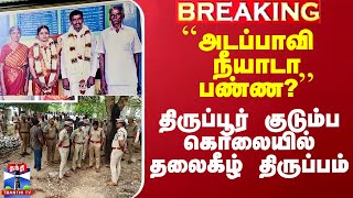 திருப்பூர் கொலையில் திருப்பம்..`பாலமுருகன்’ ஒப்புக்கொண்டும் நிஜ கொலையாளியா என போலீஸ் சந்தேகம்