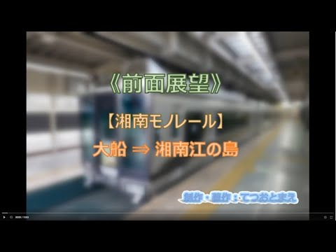 【湘南モノレール】(前面展望) 大船→湘南江の島