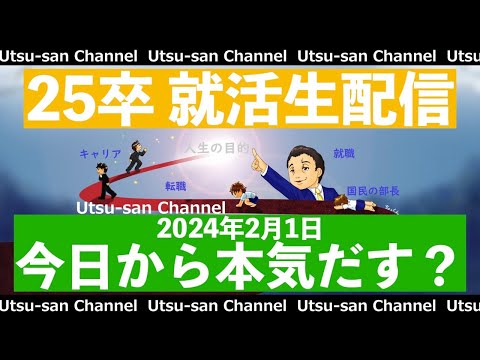 25卒就活生配信 2024年2月1日