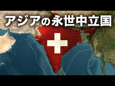 『アジアのスイス』となりつつあるインドの野望【ゆっくり解説】