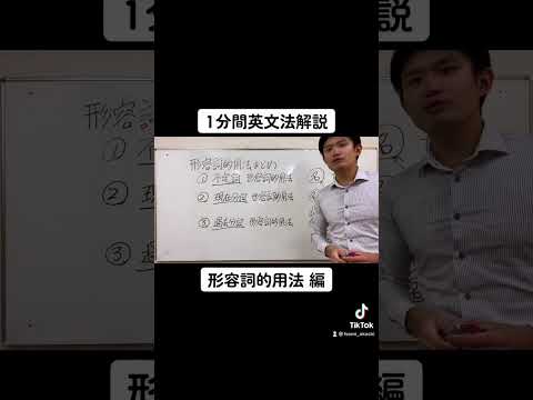 【英文法解説】「形容詞的用法」編#shorts #大学受験 #受験勉強 #study #英語 #english #高校生 #兵庫県 #明石市 #神戸 #勉強 #motivation #mindset