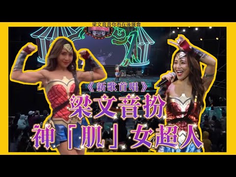 梁文音扮神「肌」女超人！桃園萬聖城首唱新歌《海嘯吧》、《那女孩對我說》等歌曲 嗨翻全場！