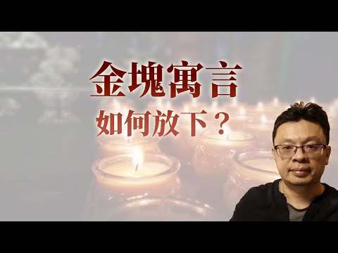 金塊寓言：如何放下？