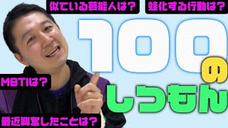 【ほっしゃん編】100個の質問に答えるなどしてみた💙🐬