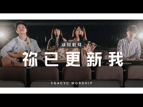 祢已更新我 Kau T’lah Ubah (GMS Live) | 译同敬拜 | FGACYC Worship