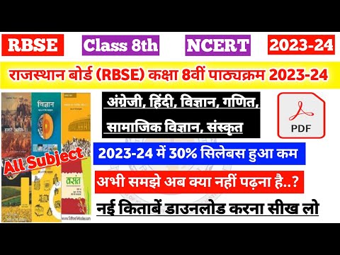 राजस्थान बोर्ड (RBSE) कक्षा 8वीं नया पाठ्यक्रम 2023-24 | RBSE class 8th New Syllabus 2023-24