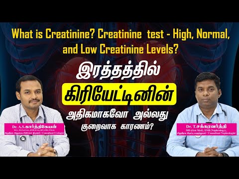 What is Creatinine? Creatinine  test - High ,Normal ,and Low Creatinine Levels? கிரியேட்டினின் அளவு?