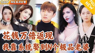 [Multi SUB] ｜全集｜激活魅力系统后，只要给美女花钱就能万倍返现？拒绝当舔狗，攻略极品美女成为全球首富！#爽文 #MiniDrama#精彩大陆短剧 #下山追短剧