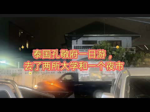 泰国孔敬府一日游，去了两所大学和顿丹夜市，没吃到泰国正宗东北菜