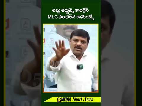 అల్లు అర్జున్పై కాంగ్రెస్ MLC సంచలన కామెంట్స్Q5 MEDIA