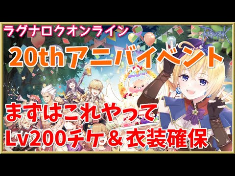 【RO】20周年アニバイベ！初心者必見の最低限やっておきたい内容