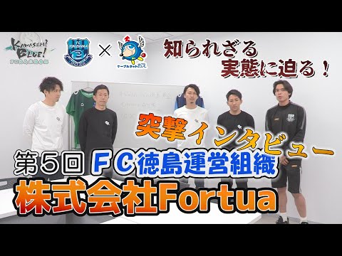 FC徳島応援番組 KAWASEMI BLUE!【第５回】