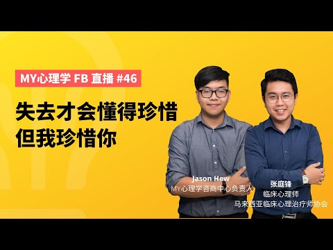 FB直播46：失去才会懂得珍惜 但我珍惜你